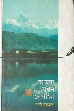 আমরা যখন নেপালে (Autograph Copy)