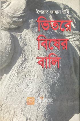 ভিতরে বিষের বালি