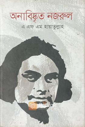 অনাবিষ্কৃত নজরুল