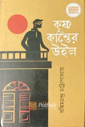 কৃষ্ণকান্তের উইল