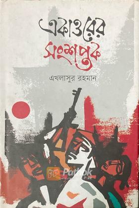 একাত্তরের সংশপ্তক