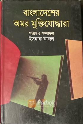 বাংলাদেশের অমর মুক্তিযোদ্ধারা (Autograph Copy)