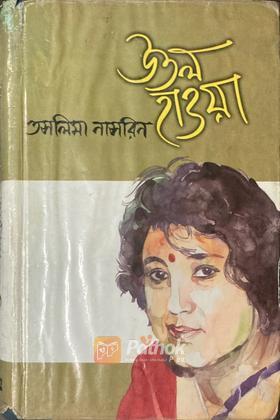 উতল হাওয়া