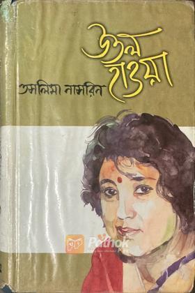 উতল হাওয়া