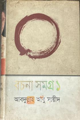 রচনাসমগ্র-১