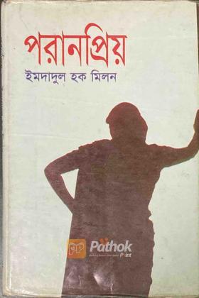 পরানপ্রিয়