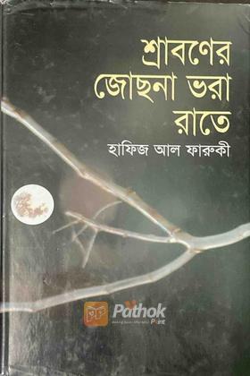 শ্রাবণের জোছনা রাতে