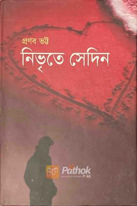 নিভৃতে সেদিন