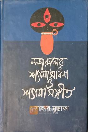 নজরুলের শ্যামাসাধনা ও শ্যামাসঙ্গীত