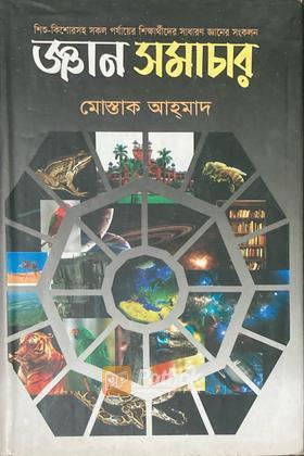 জ্ঞান সমাচার