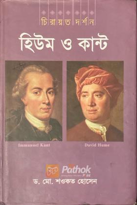 হিউম ও কান্ট