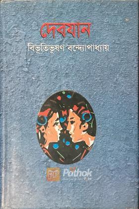 দেবযান