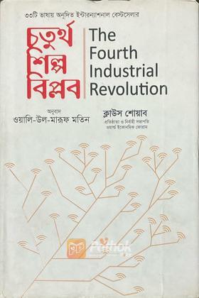 চতুর্থ শিল্প বিপ্লব