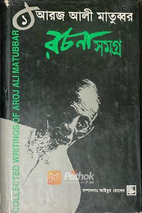 রচনাসমগ্র-১