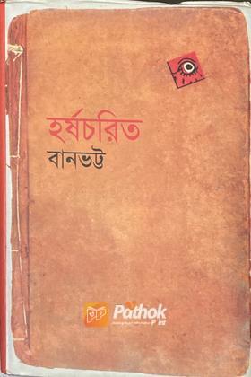 হর্ষচরিত