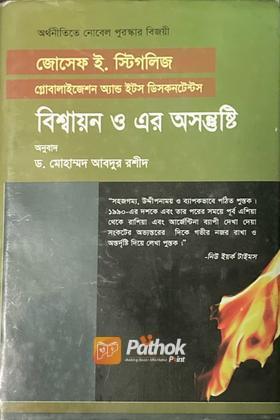 বিশ্বায়ন ও এর অসন্তুষ্টি