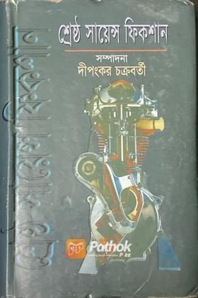 শ্রেষ্ঠ সায়েন্স ফিকশান