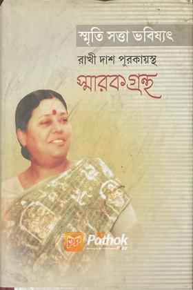 স্মৃতিসত্তা ভবিষ্যৎ