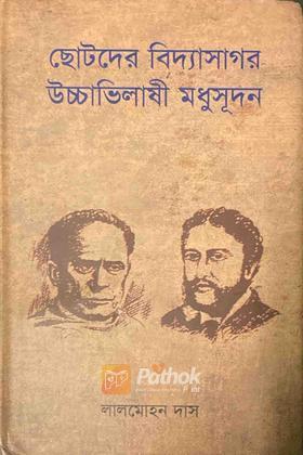 ছোটদের বিদ্যাসাগর উচ্চাভিলাষী মধুসূদন