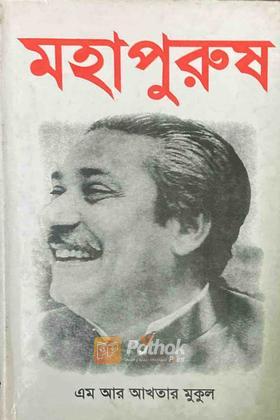 মহাপুরুষ