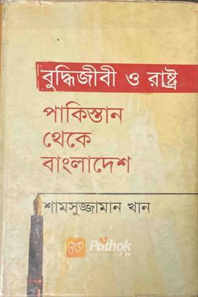 বুদ্ধিজীবী ও রাষ্ট্রঃ পাকিস্তান থেকে বাংলাদেশ