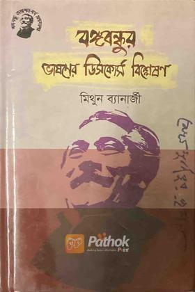 বঙ্গবন্ধুর ভাষণের ডিসকোর্স বিশ্লেষণ