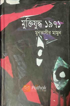 মুক্তিযুদ্ধ ১৯৭১