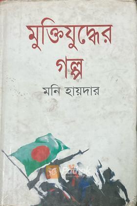 মুক্তিযুদ্ধের গল্প