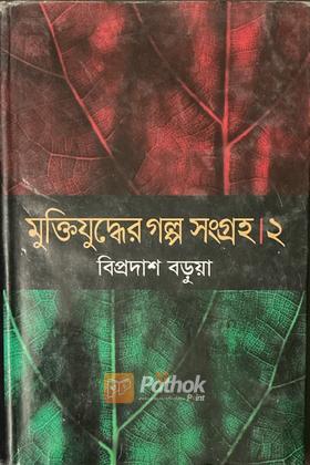 মুক্তিযুদ্ধের গল্প সংগ্রহ ২