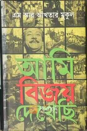 আমি বিজয় দেখেছি