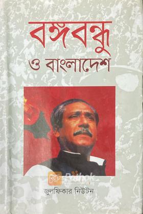 বঙ্গবন্ধু ও বাংলাদেশ