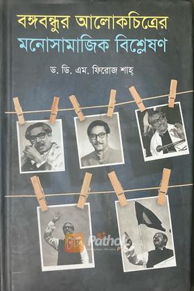 বঙ্গবন্ধুর আলোকচিত্র মনোসামাজিক বিশ্লেষণ