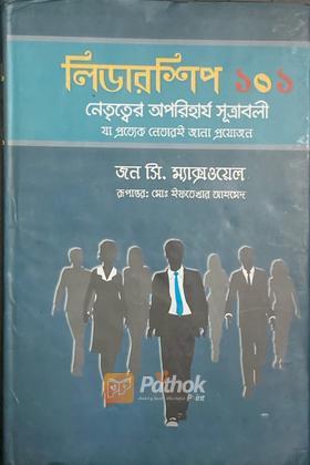 লিডারশিপ ১০১ঃ নেতৃত্বের অপরিহার্য সূত্রাবলী