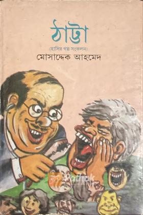 ঠাট্টা