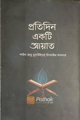 প্রতিদিন একটি আয়াত