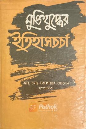 মুক্তিযুদ্ধের ইতিহাসচর্চা