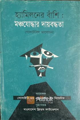 হ্যামিলনের বাঁশিঃ মঞ্চযোদ্ধার দায়বদ্ধতা