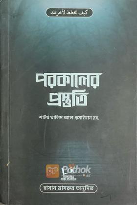 পরকালের প্রস্তুতি