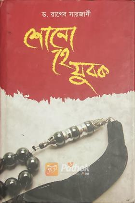 শোনো হে যুবক