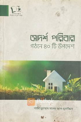 আদর্শ পরিবার গঠনে ৪০ টি উপদেশ