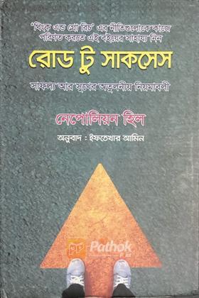 রোড টু সাকসেস