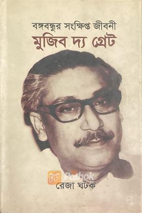 মুজিব দ্য গ্রেট