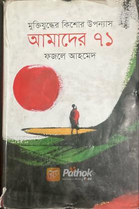 আমাদের ৭১