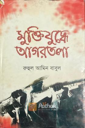 মুক্তিযুদ্ধে আগরতলা