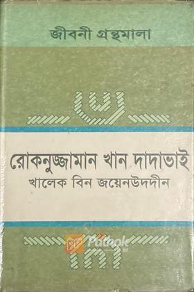 রোকনুজ্জামান খান দাদাভাই (১৯২৫-১৯৯৯)