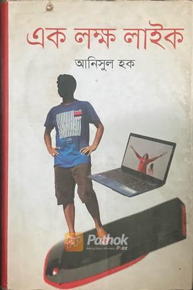 এক লক্ষ লাইক