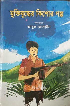 মুক্তিযুদ্ধের কিশোর গল্প