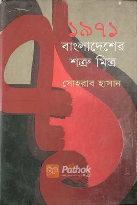 ১৯৭১ বাংলাদেশের শত্রু মিত্র