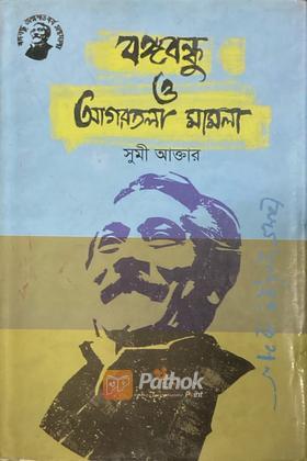 বঙ্গবন্ধু ও আগরতলা মামলা