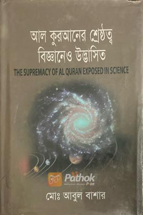 আল কুরআনের শ্রেষ্ঠত্ব বিজ্ঞানে উদ্ভাসিত